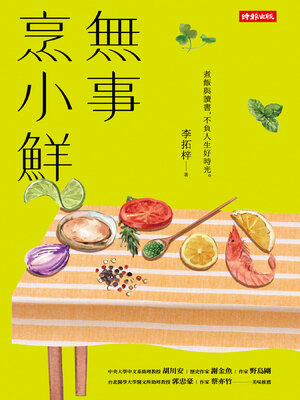 cover image of 無事烹小鮮